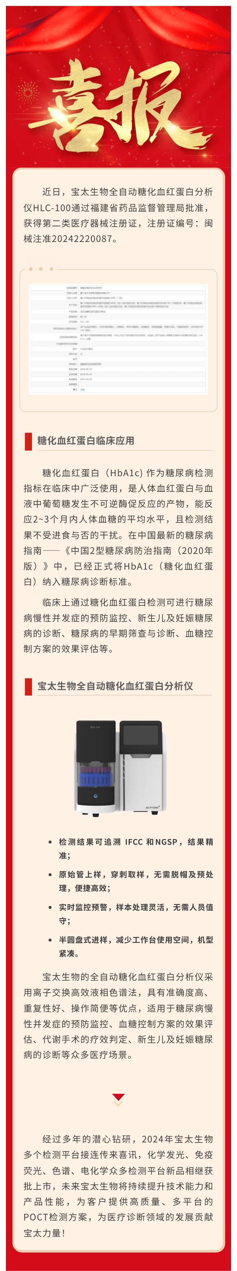 【調(diào)整尺寸】色譜平臺再添新品！寶太生物全自動糖化血紅蛋白分析儀獲醫(yī)療器械注冊證.jpg